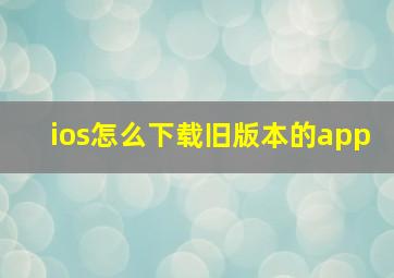 ios怎么下载旧版本的app