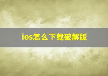 ios怎么下载破解版