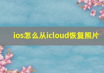 ios怎么从icloud恢复照片