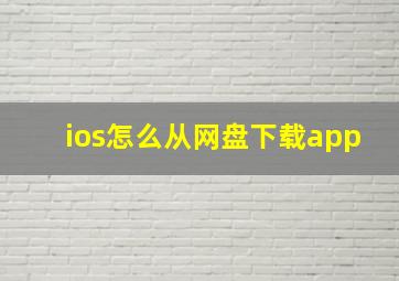 ios怎么从网盘下载app