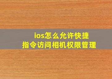 ios怎么允许快捷指令访问相机权限管理