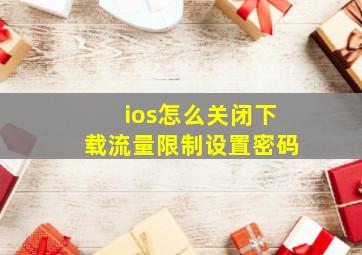 ios怎么关闭下载流量限制设置密码