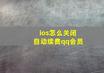 ios怎么关闭自动续费qq会员