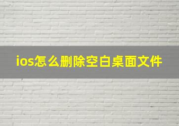 ios怎么删除空白桌面文件