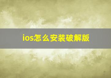 ios怎么安装破解版