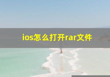 ios怎么打开rar文件