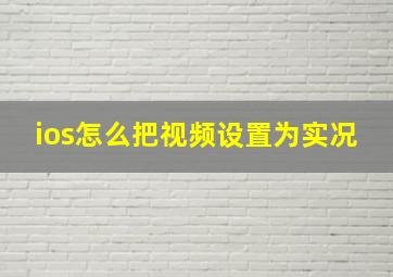 ios怎么把视频设置为实况