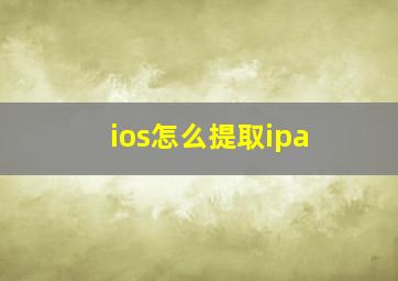 ios怎么提取ipa