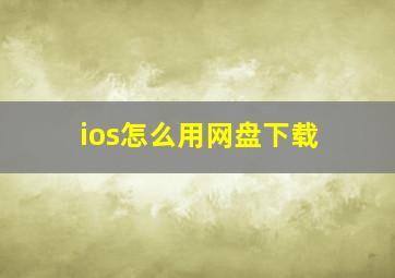 ios怎么用网盘下载