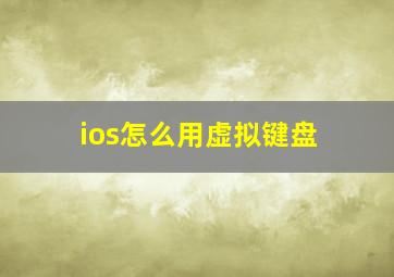 ios怎么用虚拟键盘