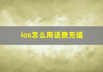 ios怎么用话费充值