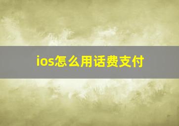 ios怎么用话费支付