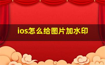 ios怎么给图片加水印