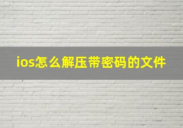 ios怎么解压带密码的文件