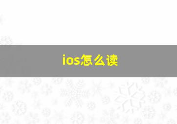 ios怎么读