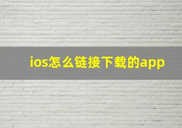 ios怎么链接下载的app