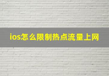 ios怎么限制热点流量上网