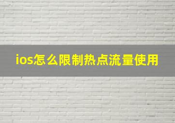 ios怎么限制热点流量使用