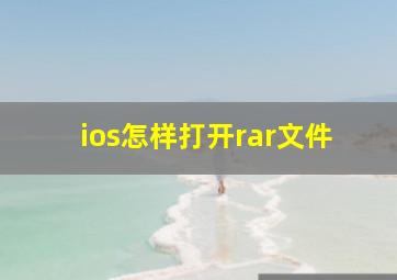 ios怎样打开rar文件