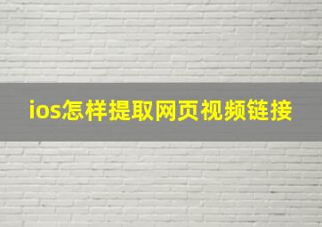 ios怎样提取网页视频链接