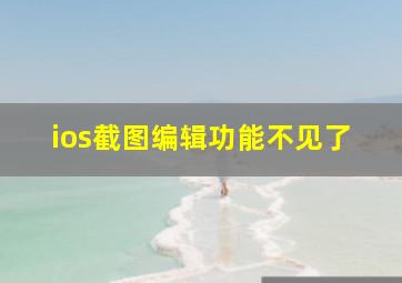 ios截图编辑功能不见了