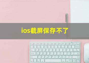 ios截屏保存不了