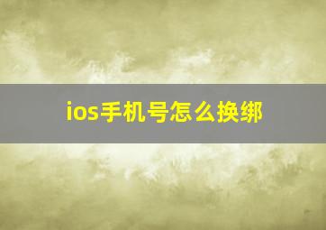 ios手机号怎么换绑