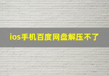 ios手机百度网盘解压不了