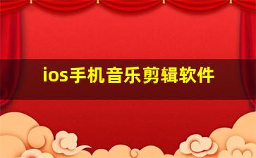 ios手机音乐剪辑软件