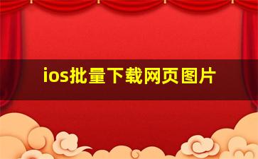 ios批量下载网页图片