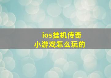 ios挂机传奇小游戏怎么玩的