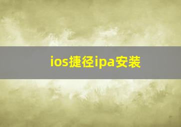 ios捷径ipa安装