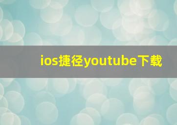 ios捷径youtube下载