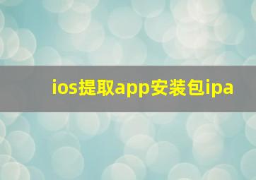 ios提取app安装包ipa