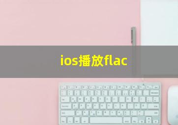 ios播放flac