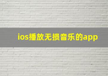 ios播放无损音乐的app