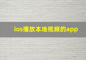 ios播放本地视频的app