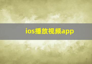 ios播放视频app