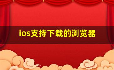 ios支持下载的浏览器