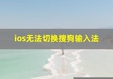 ios无法切换搜狗输入法