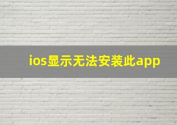 ios显示无法安装此app