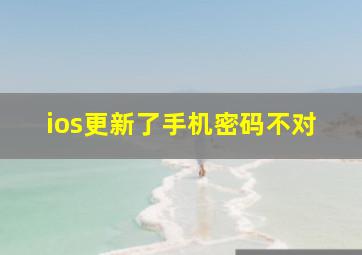 ios更新了手机密码不对