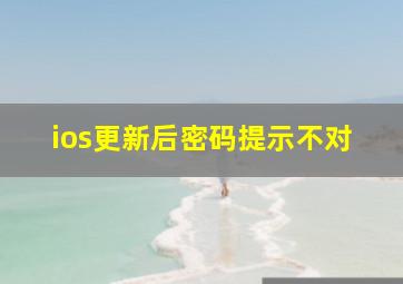 ios更新后密码提示不对