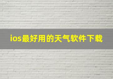 ios最好用的天气软件下载