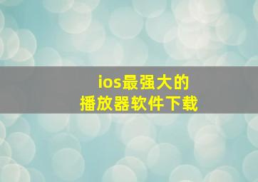 ios最强大的播放器软件下载