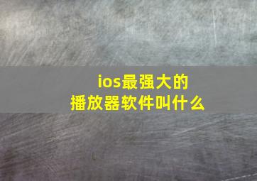 ios最强大的播放器软件叫什么