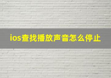 ios查找播放声音怎么停止