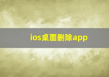 ios桌面删除app