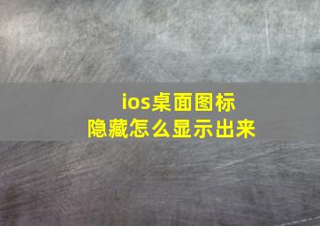 ios桌面图标隐藏怎么显示出来