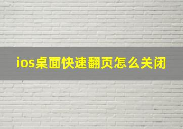 ios桌面快速翻页怎么关闭